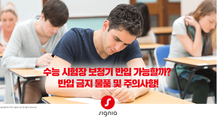 모의고사 시험장에 보청기 반입 가능할까? | Signia